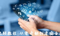 比特币钱包制作视频教程：从零开始创建安全数