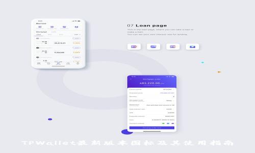 TPWallet最新版本图标及其使用指南