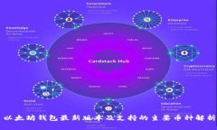 以太坊钱包最新版本及支持的主要币种解析