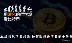 以太坊钱包下载指南：如何选择和下载安全的钱