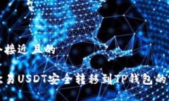 思考一个接近且的如何将欧易USDT安全转移到TP钱