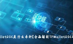 ### TPWalletDSC是什么币种？全面解析TPWalletDSC的背景