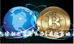 以太坊钱包密钥忘了怎么办？有效策略与解决方