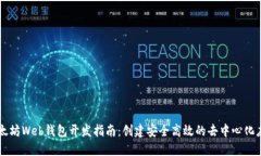 以太坊Web钱包开发指南：创建安全高效的去中心