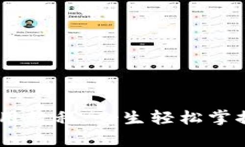 : .tpwallet使用教程：女生轻松掌握钱包管理技巧