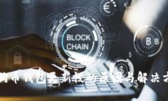 狗狗币钱包更新慢的原因