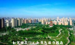 如何购买TRX：冷钱包操作指南