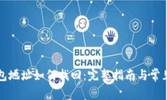 比特币钱包地址如何找回：完整指南与常见问题