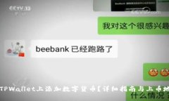 如何在TPWallet上添加数字货币？详细指南与上币地