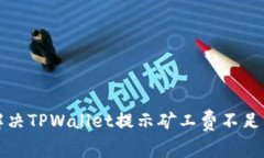 如何解决TPWallet提示矿工费不足的问题