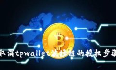 如何取消tpwallet波场链的授