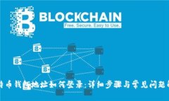 比特币钱包地址如何登录：详细步骤与常见问题