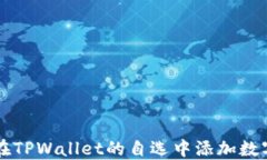 如何在TPWallet的自选中添加数字货币