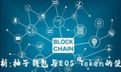   全面解析：柚子钱包与EOS Token的使用指南