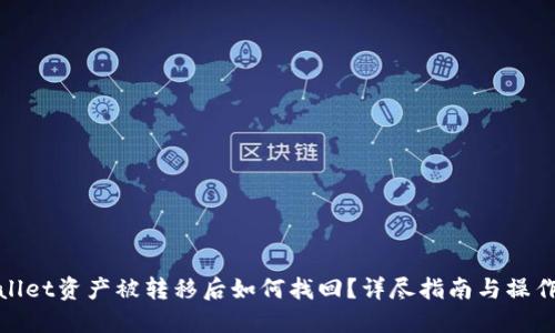 TPWallet资产被转移后如何找回?详尽指南与操作步骤
