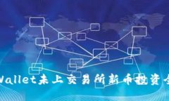 : TPWallet未上交易所新币投资全攻略