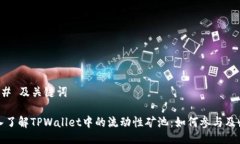 ### 及关键词深入了解TPWallet中的流动性矿池：如