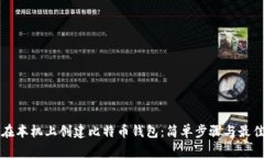 如何在本机上创建比特币钱包：简单步骤与最佳