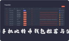 最佳iOS手机比特币钱包推荐与使用指南
