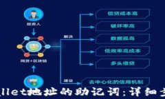 如何导出TPWallet地址的助记词：详细步骤及注意事