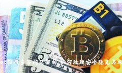 TPWallet强行多签问题解析：如何处理安全隐患与风