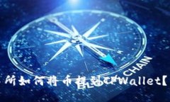 抹茶交易所如何将币提到TPWallet？详细指南