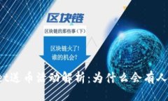 思考TPWallet送币活动解析：为什么会有人赠送币？