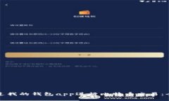 如何通过我的钱包app进行