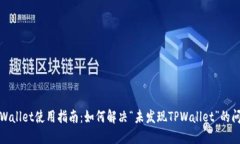 TPWallet使用指南：如何解决“未发现TPWallet”的问