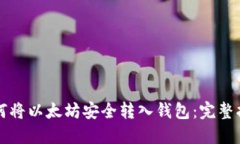 如何将以太坊安全转入钱包：完整指南