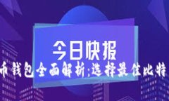 2023年最新比特币钱包全面解析：选择最佳比特币