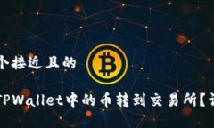 思考一个接近且的怎样将TPWallet中的币转到交易所