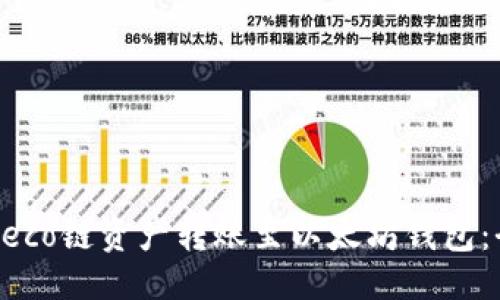 ```xml
如何将Heco链资产转账至以太坊钱包：全面指南