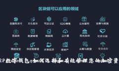 XRP数字钱包：如何选择和有效管理您的加密资产