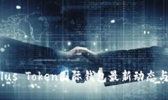 2023年Plus Token国际钱包最新动态与投资指南
