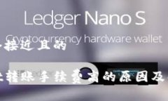 思考一个接近且的tpwallet转账手续费高的原因及解