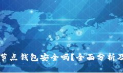 比特币全节点钱包安全吗？全面分析及使用指南