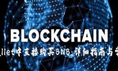 如何在TPWallet中直接购买BNB：详细指南与常见问题