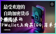 思考一个接近且的  如何在TPWallet上购买IDO：简单