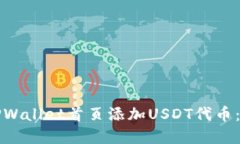如何在TPWallet首页添加USDT代币：完整指南