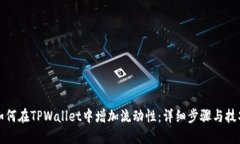 如何在TPWallet中增加流动性：详细步骤与技巧