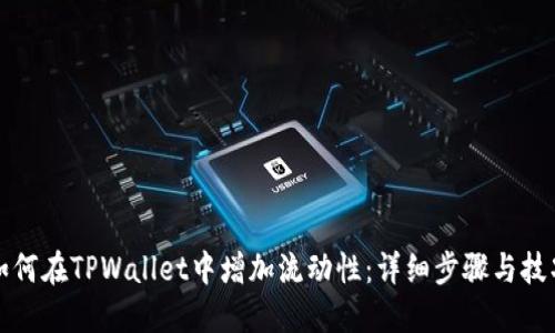 如何在TPWallet中增加流动性：详细步骤与技巧