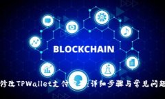 如何修改TPWallet支付密码：详细步骤与常见问题解