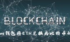 如何通过im钱包将ETH兑换为