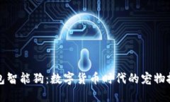 比特币钱包智能狗：数字货币时代的宠物投资新
