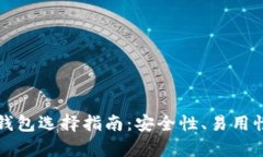 以太坊存币钱包选择指南：安全性、易用性与功