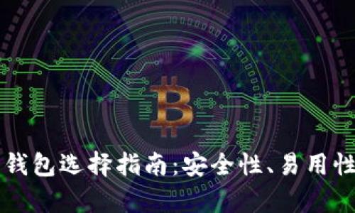 以太坊存币钱包选择指南：安全性、易用性与功能全解