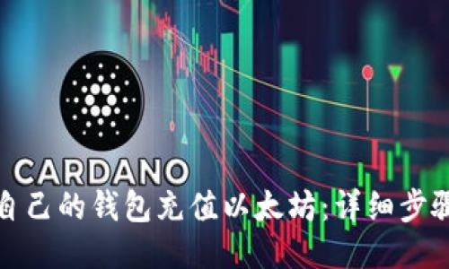 如何给自己的钱包充值以太坊：详细步骤与技巧