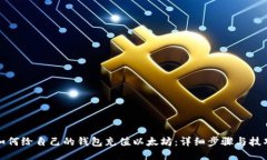 如何给自己的钱包充值以太坊：详细步骤与技巧