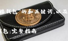 下面是关于＂以太坊PHP对接钱包＂的和关键词，